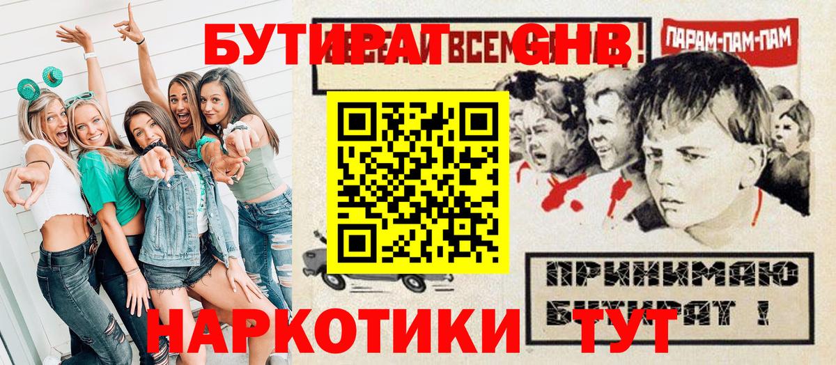 БУТИРАТ оксибутират Каменск-Шахтинский